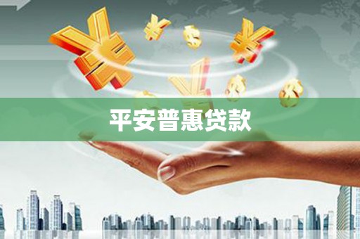 温宿平安普惠贷款