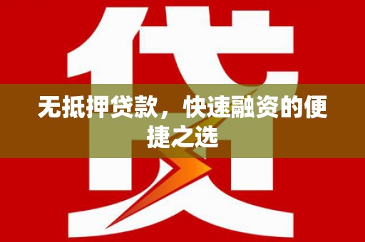 温宿无抵押贷款，快速融资的便捷之选