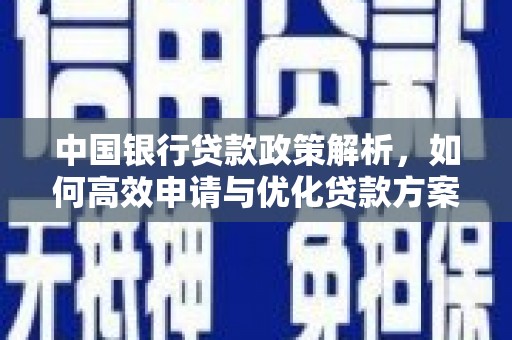 温宿中国银行贷款政策解析，如何高效申请与优化贷款方案