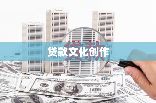 温宿贷款文化创作