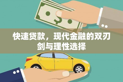 温宿快速贷款，现代金融的双刃剑与理性选择