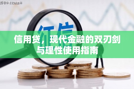 温宿信用贷，现代金融的双刃剑与理性使用指南