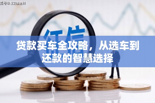 温宿贷款买车全攻略，从选车到还款的智慧选择