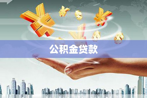 温宿公积金贷款