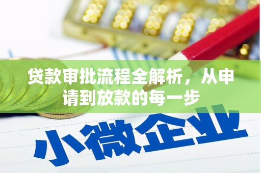 温宿贷款审批流程全解析，从申请到放款的每一步