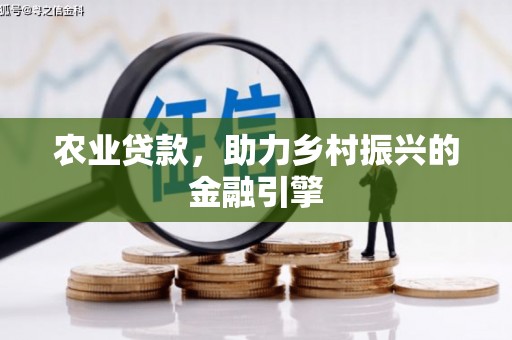 温宿农业贷款，助力乡村振兴的金融引擎