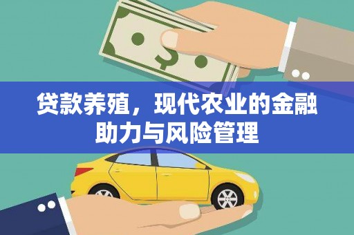 温宿贷款养殖，现代农业的金融助力与风险管理