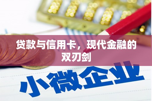 温宿贷款与信用卡，现代金融的双刃剑