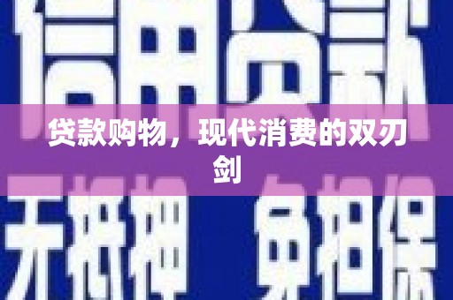 温宿贷款购物，现代消费的双刃剑