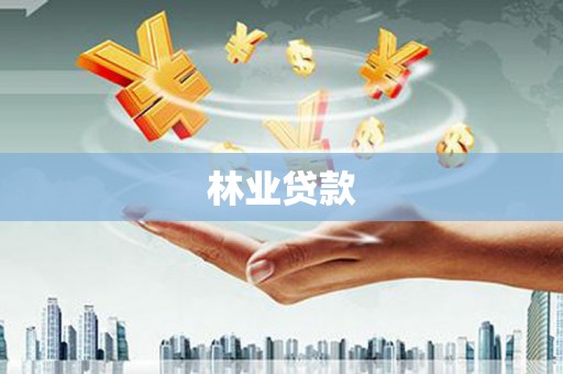 温宿林业贷款