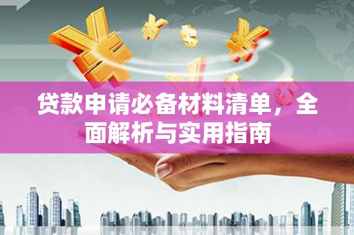 温宿贷款申请必备材料清单，全面解析与实用指南