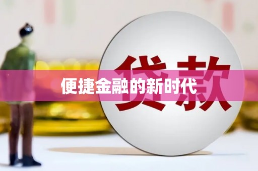 温宿便捷金融的新时代