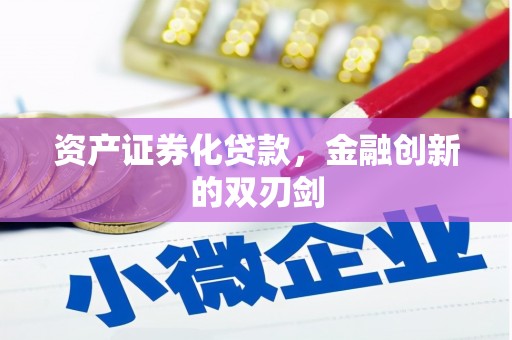 温宿资产证券化贷款，金融创新的双刃剑