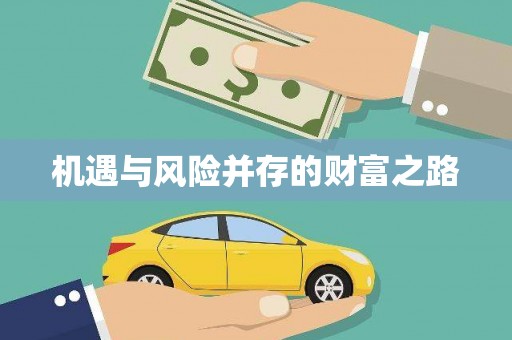 温宿机遇与风险并存的财富之路