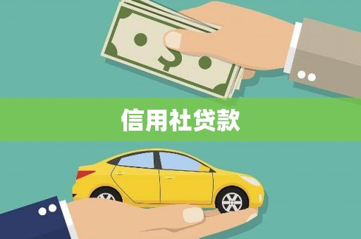 温宿信用社贷款