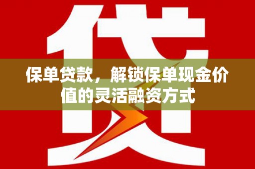 温宿保单贷款，解锁保单现金价值的灵活融资方式