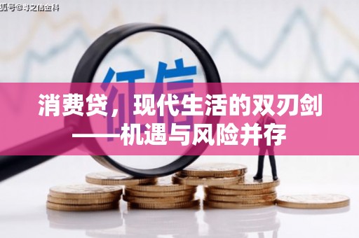 温宿消费贷，现代生活的双刃剑——机遇与风险并存