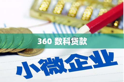 温宿360 数科贷款