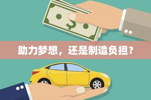 温宿助力梦想，还是制造负担？