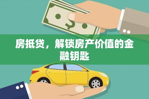 温宿房抵贷，解锁房产价值的金融钥匙