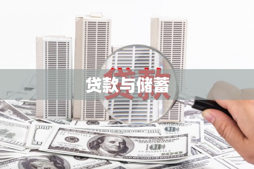 温宿贷款与储蓄