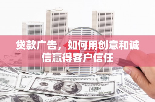 温宿贷款广告，如何用创意和诚信赢得客户信任