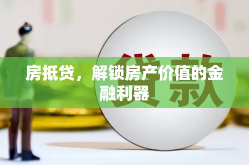 温宿房抵贷，解锁房产价值的金融利器