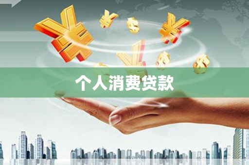 温宿个人消费贷款
