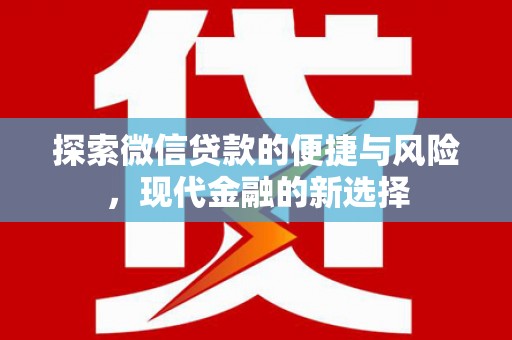 温宿探索微信贷款的便捷与风险，现代金融的新选择