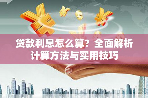 温宿贷款利息怎么算？全面解析计算方法与实用技巧