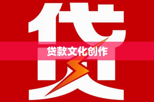 温宿贷款文化创作