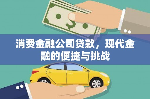 温宿消费金融公司贷款，现代金融的便捷与挑战