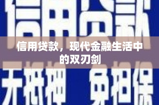 温宿信用贷款，现代金融生活中的双刃剑