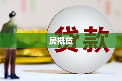 温宿房抵贷