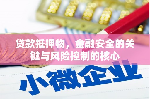 温宿贷款抵押物，金融安全的关键与风险控制的核心