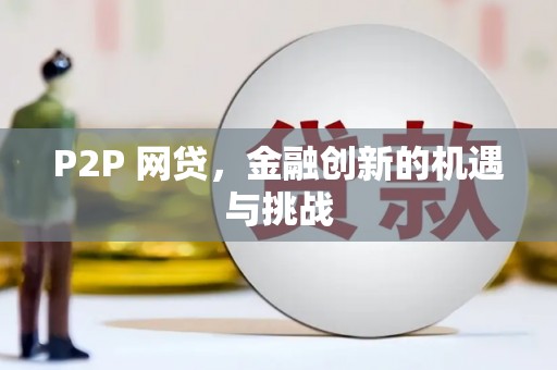 温宿P2P 网贷，金融创新的机遇与挑战