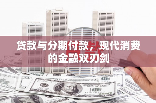 温宿贷款与分期付款，现代消费的金融双刃剑