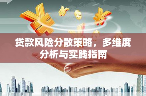 温宿贷款风险分散策略，多维度分析与实践指南