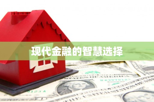 温宿现代金融的智慧选择