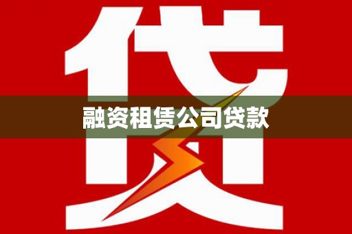 温宿融资租赁公司贷款