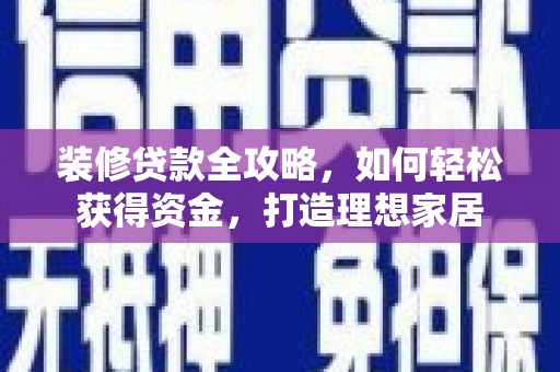 温宿装修贷款全攻略，如何轻松获得资金，打造理想家居