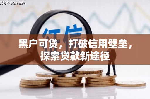 温宿黑户可贷，打破信用壁垒，探索贷款新途径