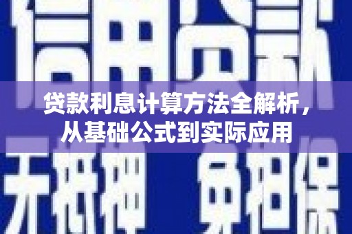 温宿贷款利息计算方法全解析，从基础公式到实际应用