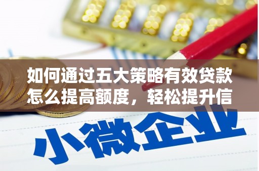 温宿如何通过五大策略有效贷款怎么提高额度，轻松提升信用价值