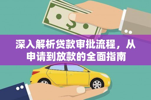 温宿深入解析贷款审批流程，从申请到放款的全面指南