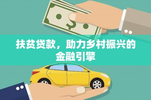 温宿扶贫贷款，助力乡村振兴的金融引擎