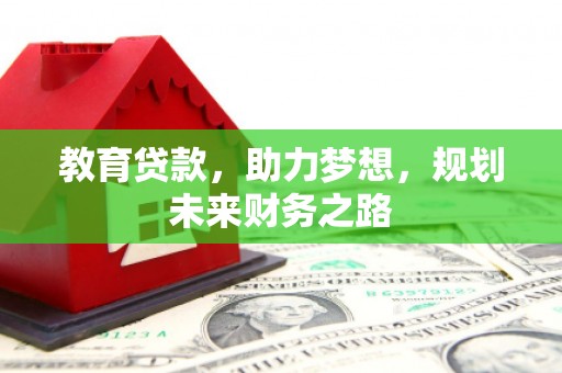 温宿教育贷款，助力梦想，规划未来财务之路