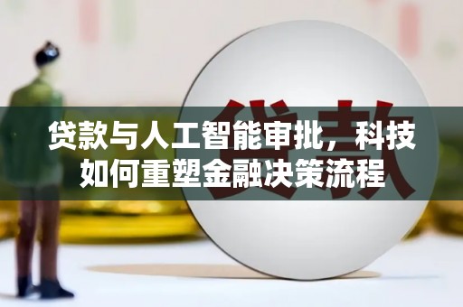 温宿贷款与人工智能审批，科技如何重塑金融决策流程