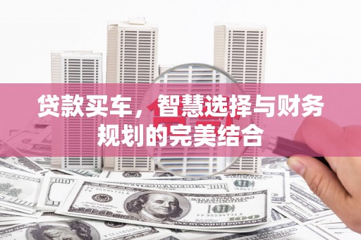 温宿贷款买车，智慧选择与财务规划的完美结合