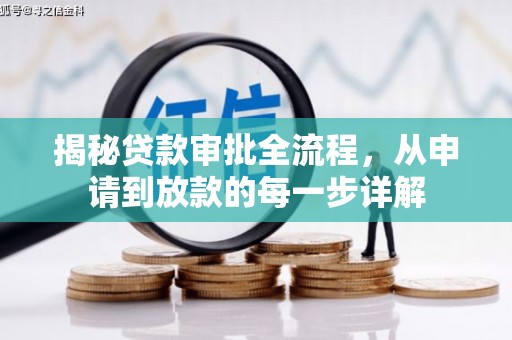 温宿揭秘贷款审批全流程，从申请到放款的每一步详解
